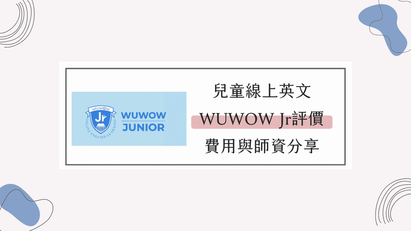 WUWOW Jr費用貴嗎?價錢方案全解析看這篇!