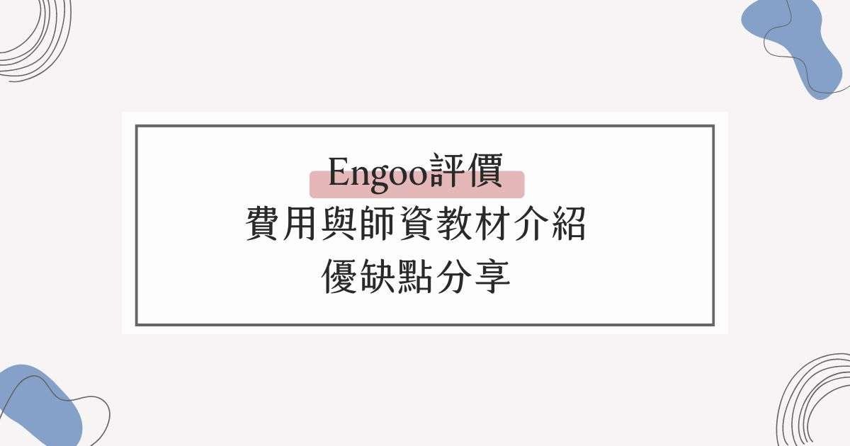 Engoo費用划算吗?对比其他平台告诉你值不值