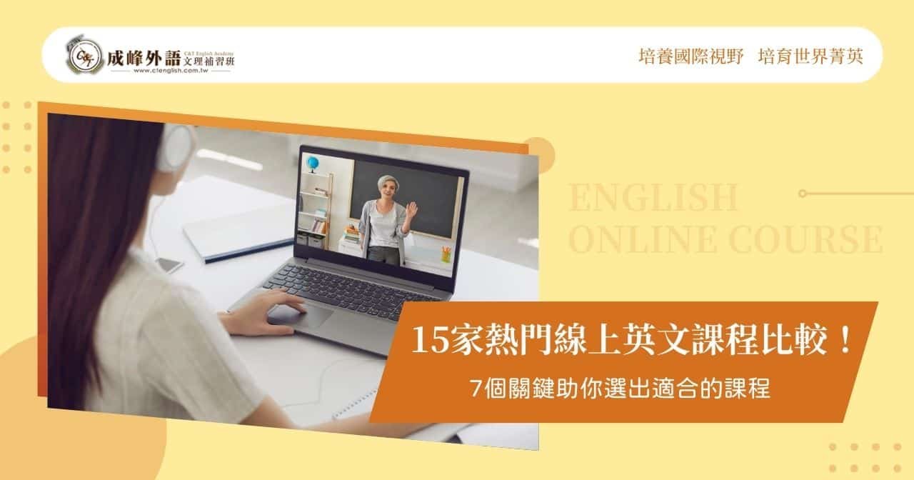 線上英文課程怎麼選?過來人教你避開這些坑!