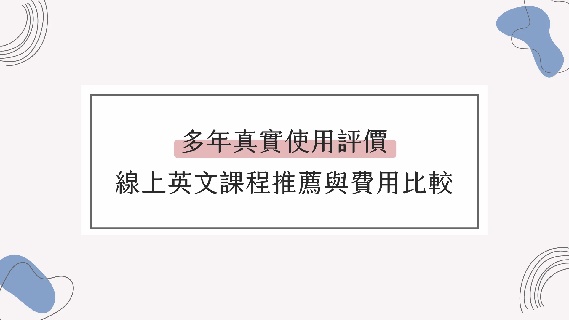 英文線上課程哪個好?過來人分享真實經驗與評價!