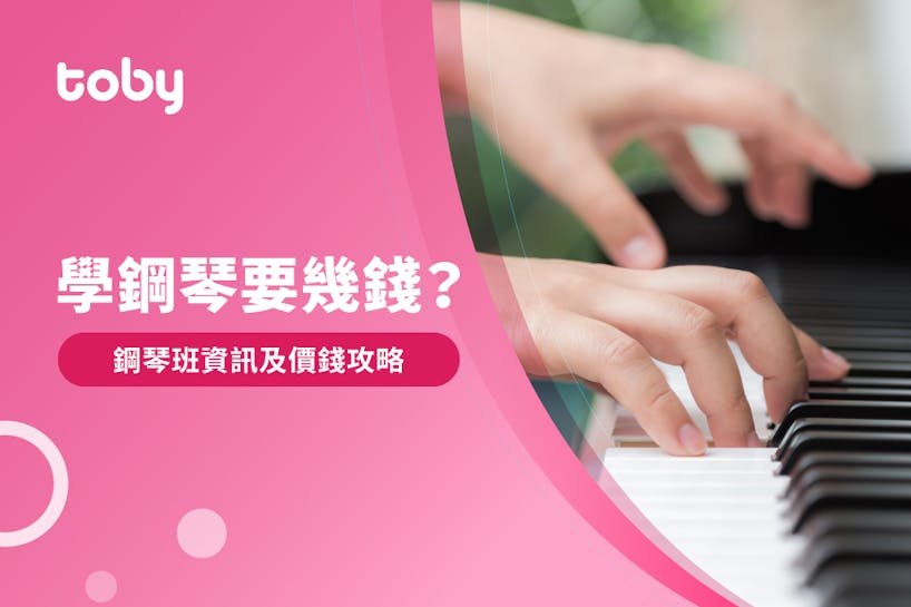學鋼琴費用大公開!這樣學琴最划算!