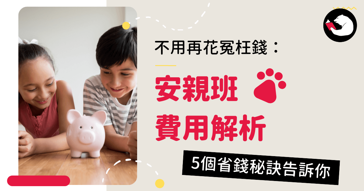 安親班費用怎麼繳?分期付款、政府補助一次看!