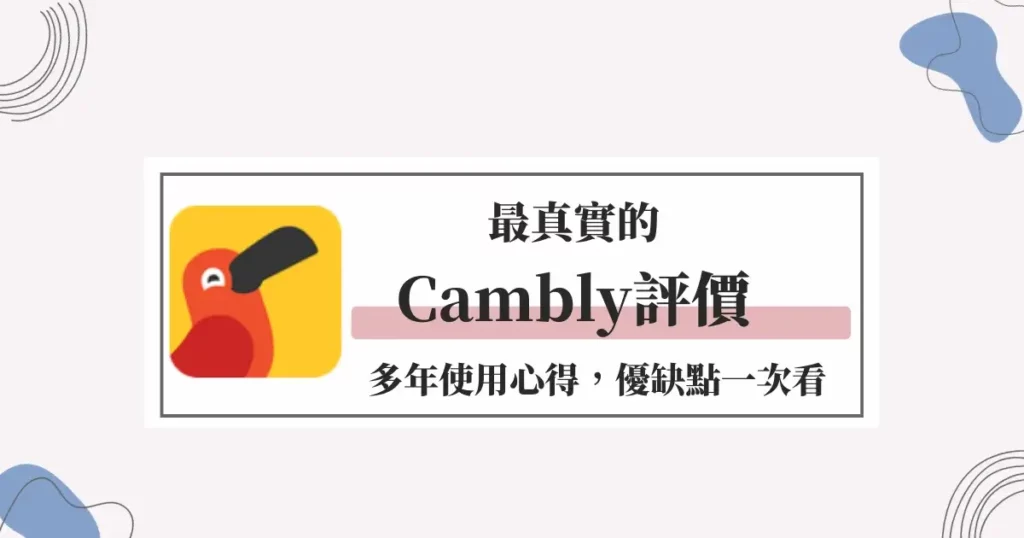 學生黨必看!Cambly費用有優惠嗎?怎麼買最便宜?
