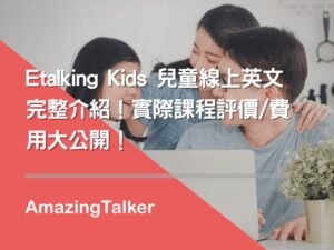 Etalking Kids費用划算嗎?和其他平台費用比較大公開!